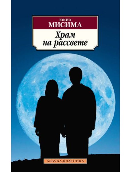 Храм на рассвете: роман