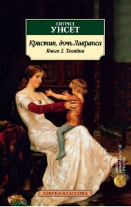Кристин, дочь Лавранса. Книга 2. Хозяйка