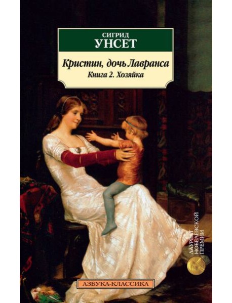 Кристин, дочь Лавранса. Книга 2. Хозяйка