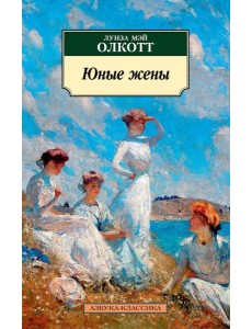 Юные жены: роман