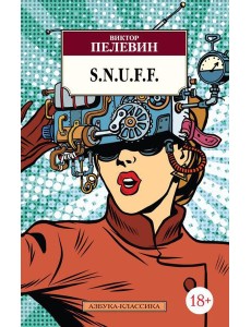 S.N.U.F.F.: Утопiя