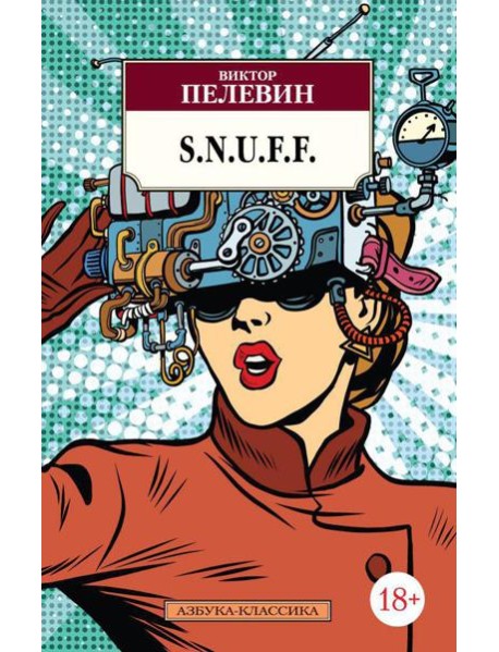 S.N.U.F.F.: Утопiя