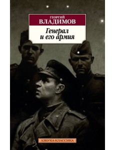 Генерал и его армия Генерал и его армия
