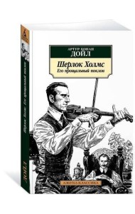 Шерлок Холмс. Его прощальный поклон