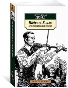Шерлок Холмс. Его прощальный поклон