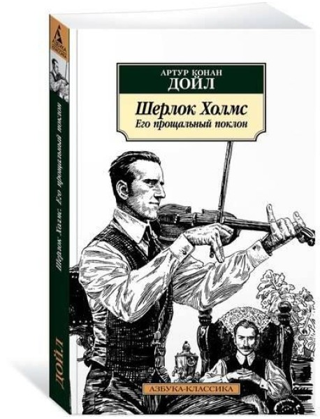 Шерлок Холмс. Его прощальный поклон