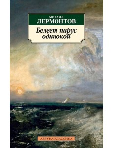 Белеет парус одинокой/Лермонтов М. Белеет парус одинокой/Лермонтов М.