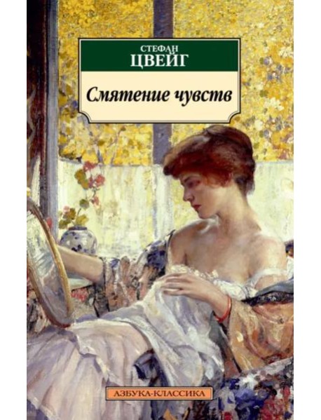 Смятение чувств