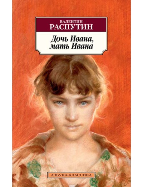 Дочь Ивана, мать Ивана