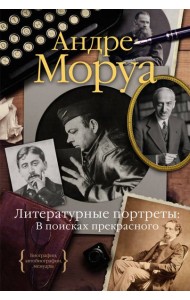 Литературные портреты: В поисках прекрасного