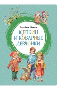 Щепкин и коварные девчонки