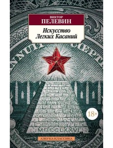 Искусство Легких Касаний: роман
