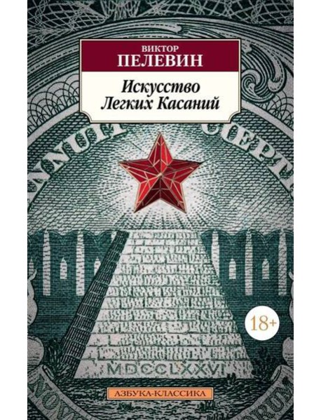 Искусство Легких Касаний: роман