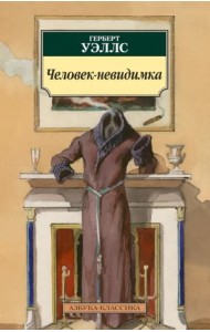 Человек-невидимка