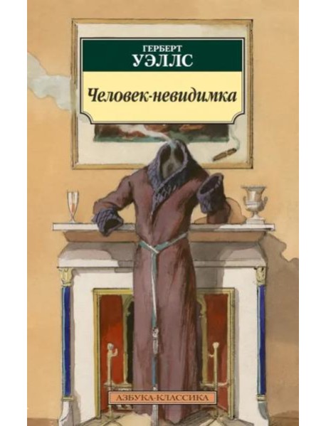 Человек-невидимка