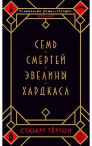 Семь смертей Эвелины Хардкасл
