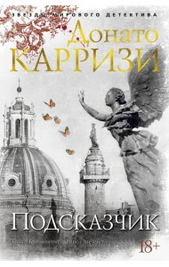 Подсказчик: роман