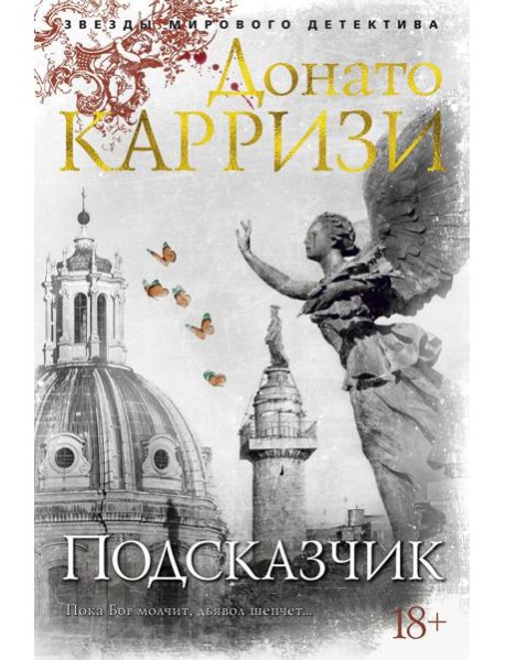 Подсказчик: роман