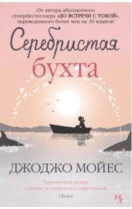 Серебристая бухта