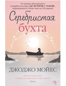 Серебристая бухта Серебристая бухта