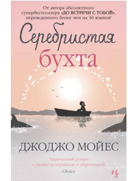 Серебристая бухта