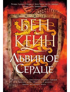 Львиное Сердце Львиное Сердце