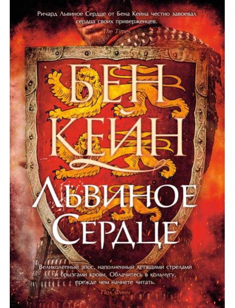 Львиное Сердце