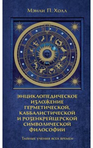 Тайные учения всех времен : экциклопедическое изложение герметической, каббалистический и розенкрейцерской символической философии
