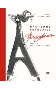 Француженка. Секреты неотразимого стиля