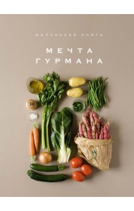 Маленькая книга: МЕЧТА ГУРМАНА