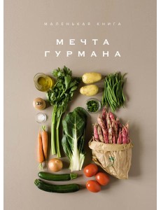 Маленькая книга: МЕЧТА ГУРМАНА Маленькая книга: МЕЧТА ГУРМАНА