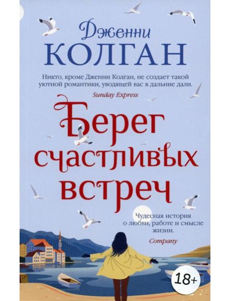 Берег счастливых встреч: роман