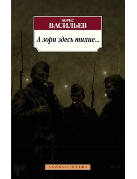 А зори здесь тихие...