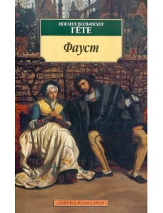 Фауст Фауст
