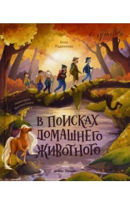 В поисках домашнего животного