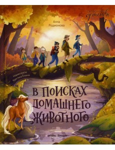 В поисках домашнего животного