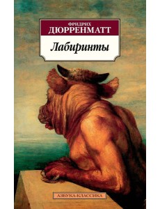 Лабиринты Лабиринты