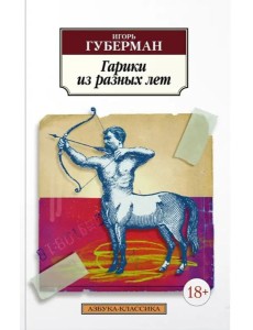 Гарики из разных лет Гарики из разных лет