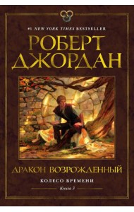 Колесо Времени. Кн.3: Дракон Возрожденный: роман