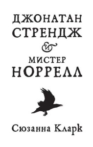 Джонатан Стрендж и мистер Норрелл: роман
