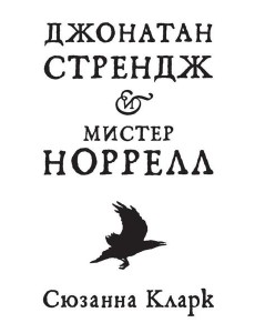 Джонатан Стрендж и мистер Норрелл: роман
