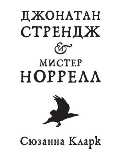 Джонатан Стрендж и мистер Норрелл: роман