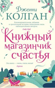 Книжный магазинчик счастья: роман