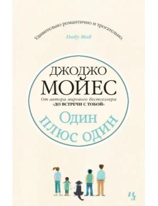 Один плюс один