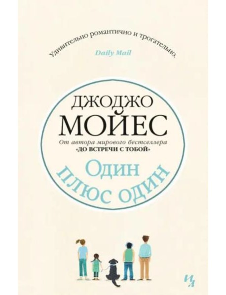 Один плюс один