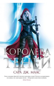 Королева теней