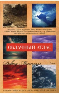 Облачный атлас: роман
