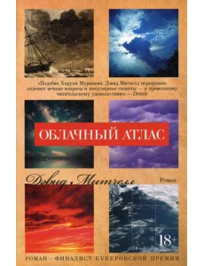 Облачный атлас: роман Облачный атлас: роман