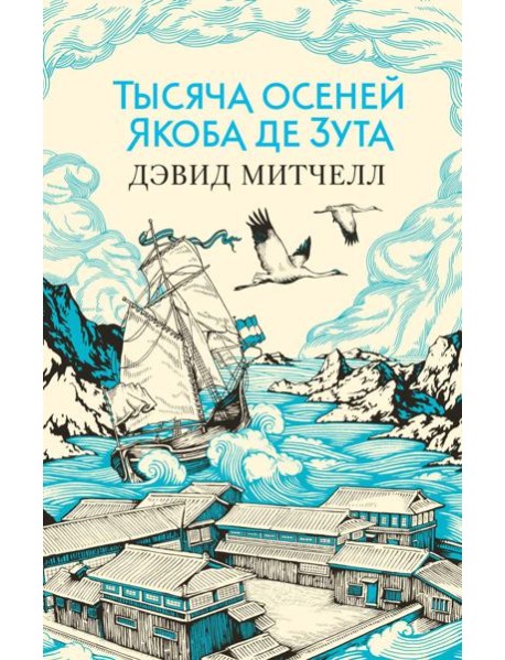 Тысяча осеней Якоба де Зута: роман