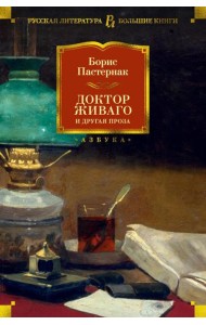Доктор Живаго и другая проза